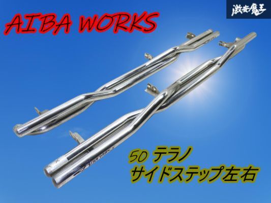 【希少!激レア AIBA WORKS アイバワークス】 50 テラノ ステンレス製 サイドステップ Wチューブ デュアルパイプ 左右 クロカン 棚A-11_画像1