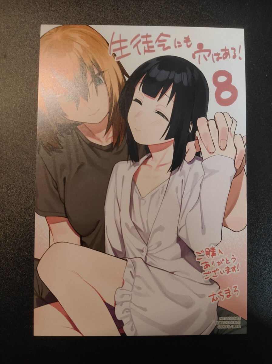 生徒会にも穴はある！ 8巻 特典 イラストカード ポストカード