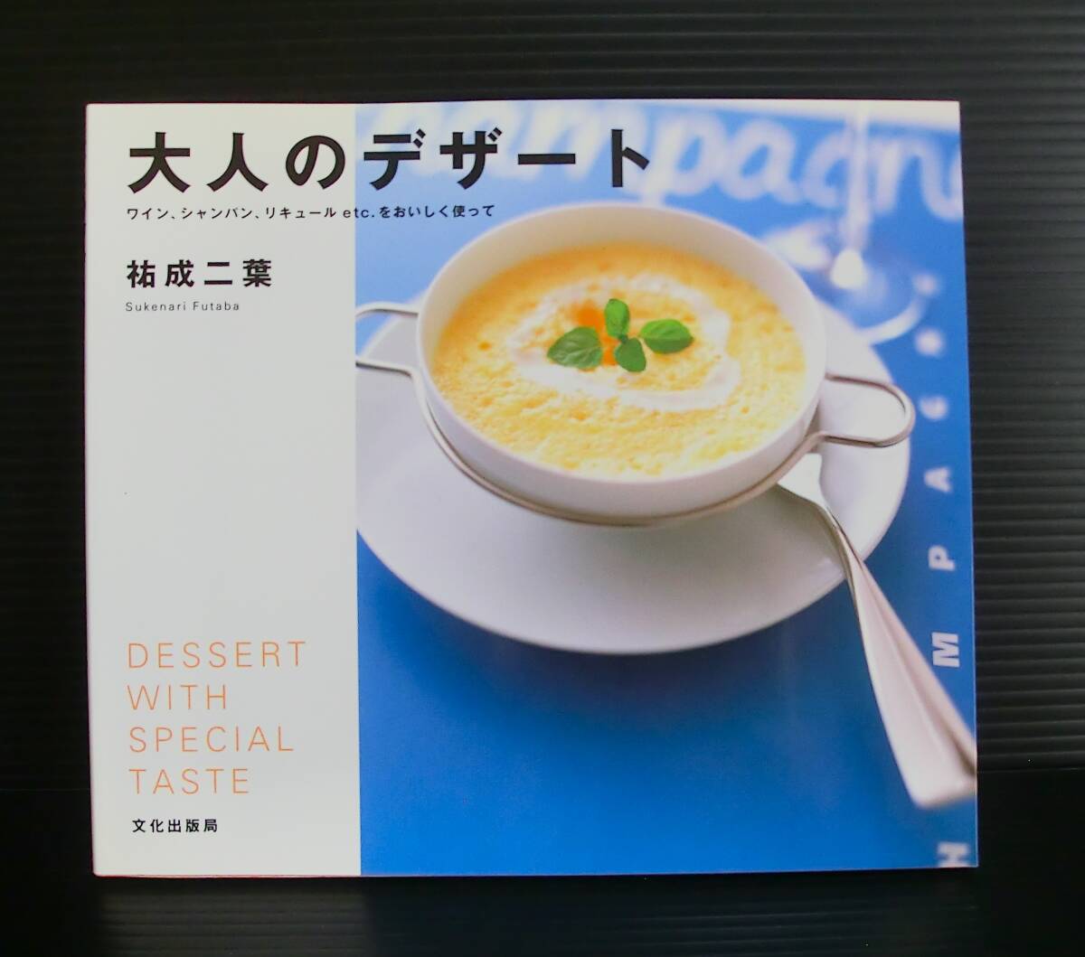 大人のデザート ワイン、シャンパン、リキュールｅｔｃ．をおいしく使って◆祐成二葉 著◆文化出版局◆1994年発行 初版◆中古本◆レトロ◆