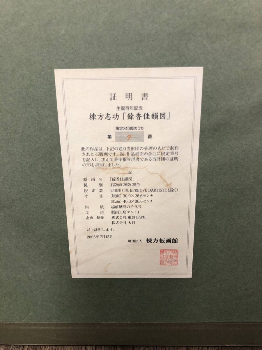 21902】証明書 限定240部 棟方板画館 棟方志功 餘香佳韻図 よ 21902】証明書 限定240部 棟方板画館 棟方志功 餘香佳韻図 よ