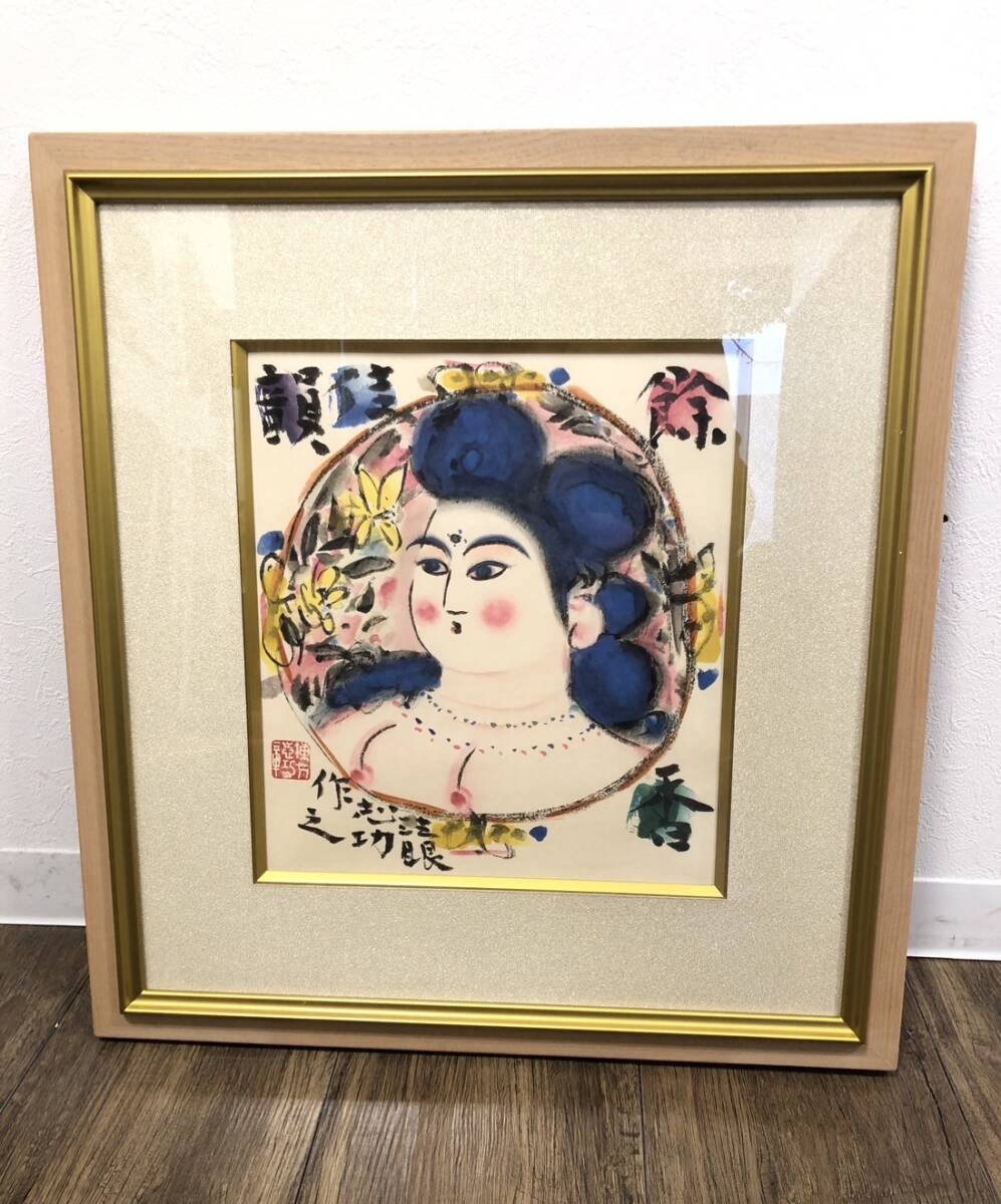 21902】証明書 限定240部 棟方板画館 棟方志功 餘香佳韻図 よ 21902】証明書 限定240部 棟方板画館 棟方志功 餘香佳韻図 よ