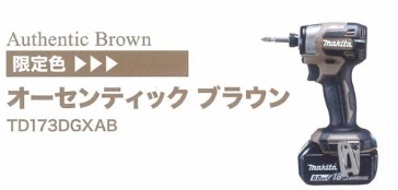 希少！【未使用品】◇マキタ(makita) コードレスインパクトドライバー オーセンティックブラウン TD173DGXAB◇アクトツール富山店◇SC