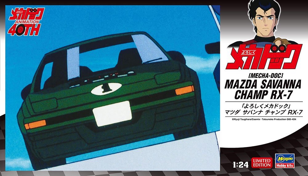 ハセガワ SP618 1/24 「よろしくメカドック」マツダ サバンナ チャンプ RX-7