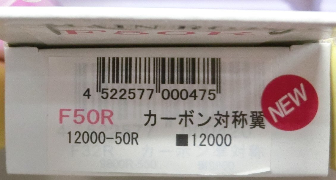 D・Yプロダクト 12000-50R F50R カーボン対称翼