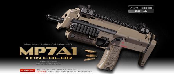 マルイ MP7A1 タンカラーモデル