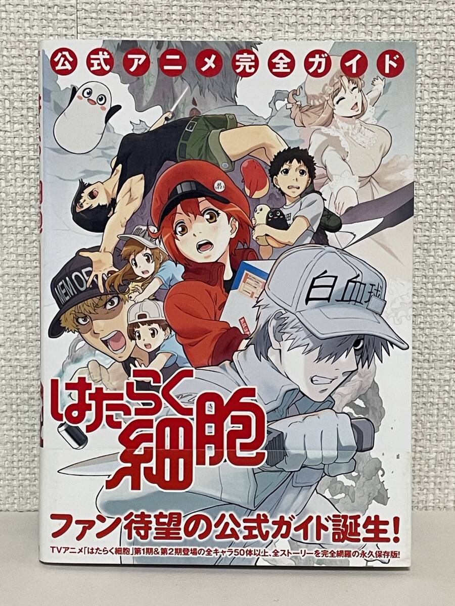 【送料無料】はたらく細胞 公式アニメ完全ガイド