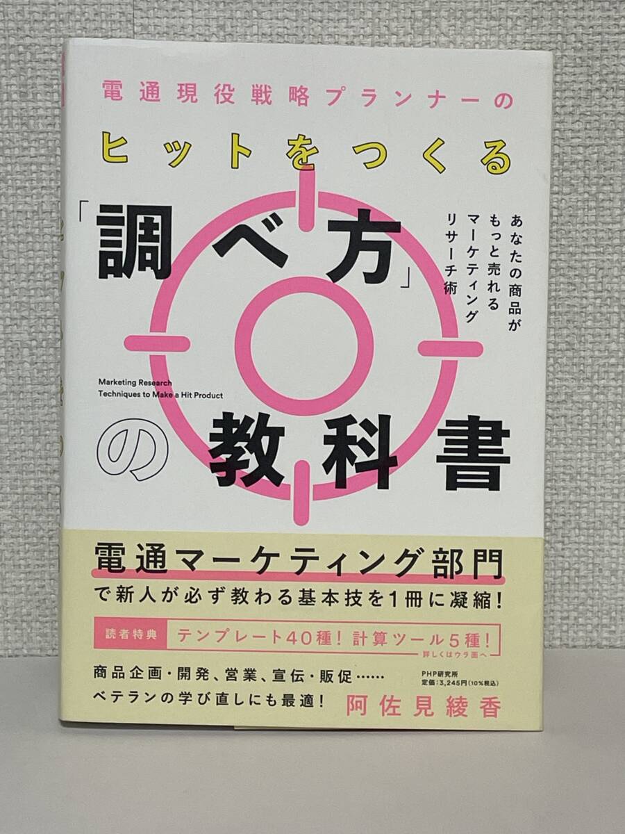 【送料無(wú)料】電通現(xiàn)役戦略プランナーの ヒットをつくる「調(diào)べ方」の教科書