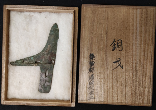 春秋戦国 銅戈 青銅器 兵器 祭祀具 付桐箱 筑紫郡須玖村出土記載 春秋戦国 銅戈 青銅器 兵器 祭祀具 付桐箱 筑紫郡須玖村出土記載