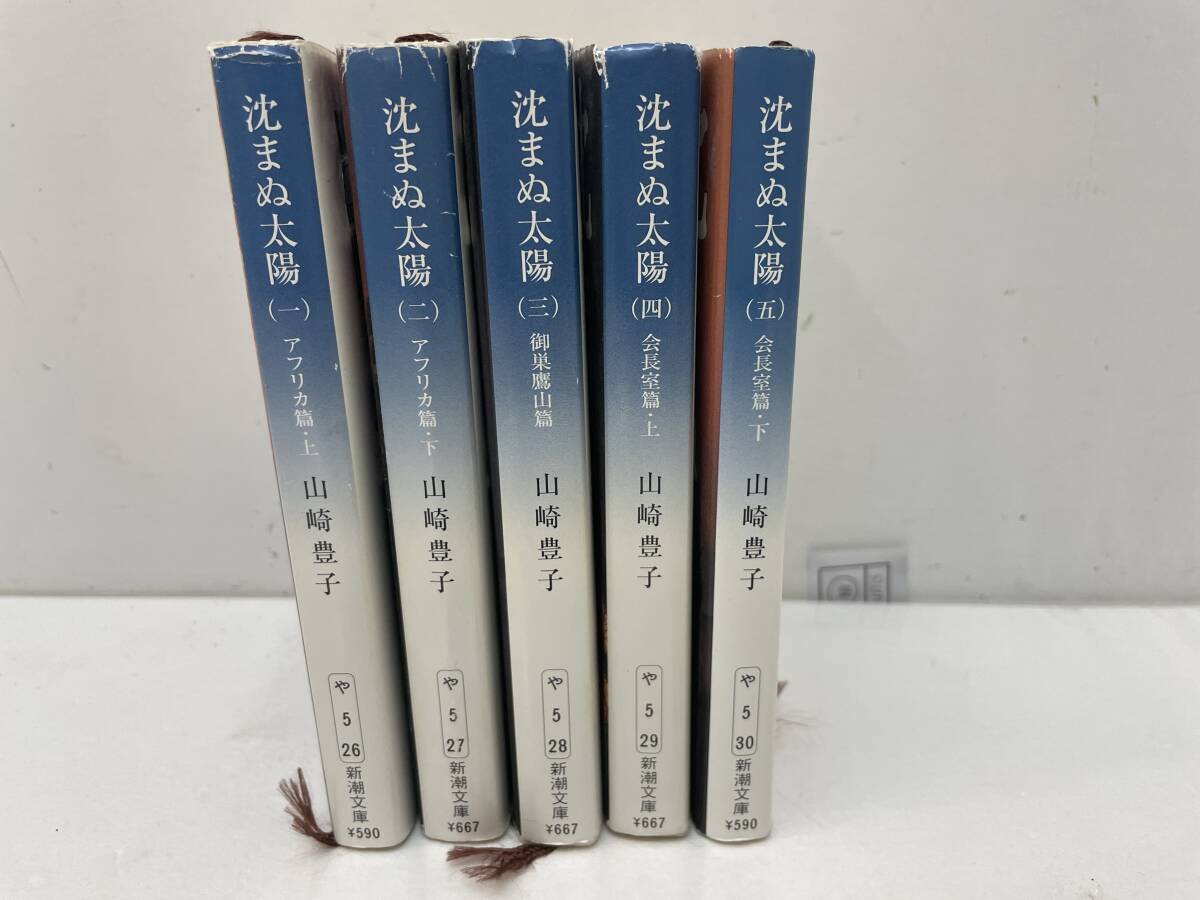 【G-5-R23】 沈まぬ太陽(yáng) 全5巻 山崎豊子