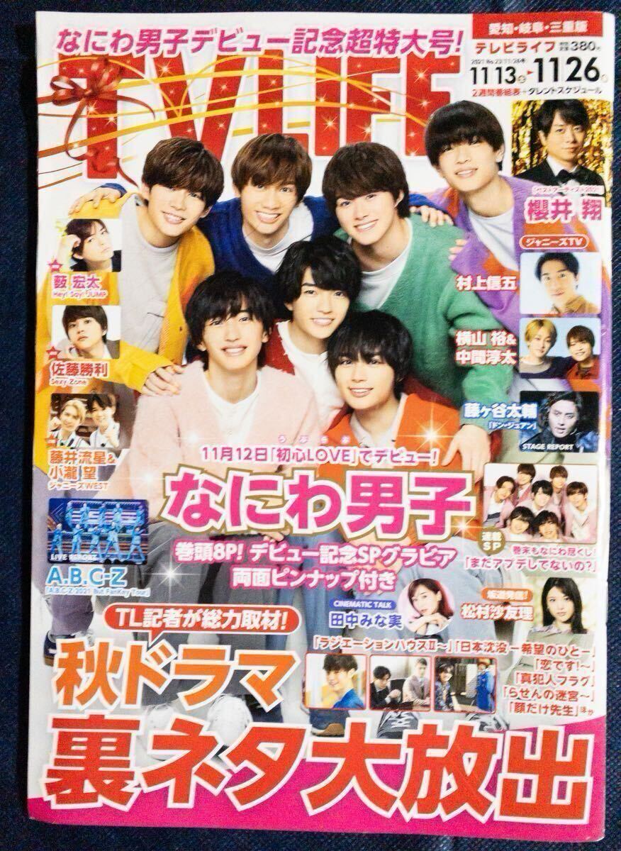 週刊TVLIFE 中部版2021.11.13 秋ドラマ里ネタ大放出 真犯人クラブ.なにわ男子.櫻井翔.