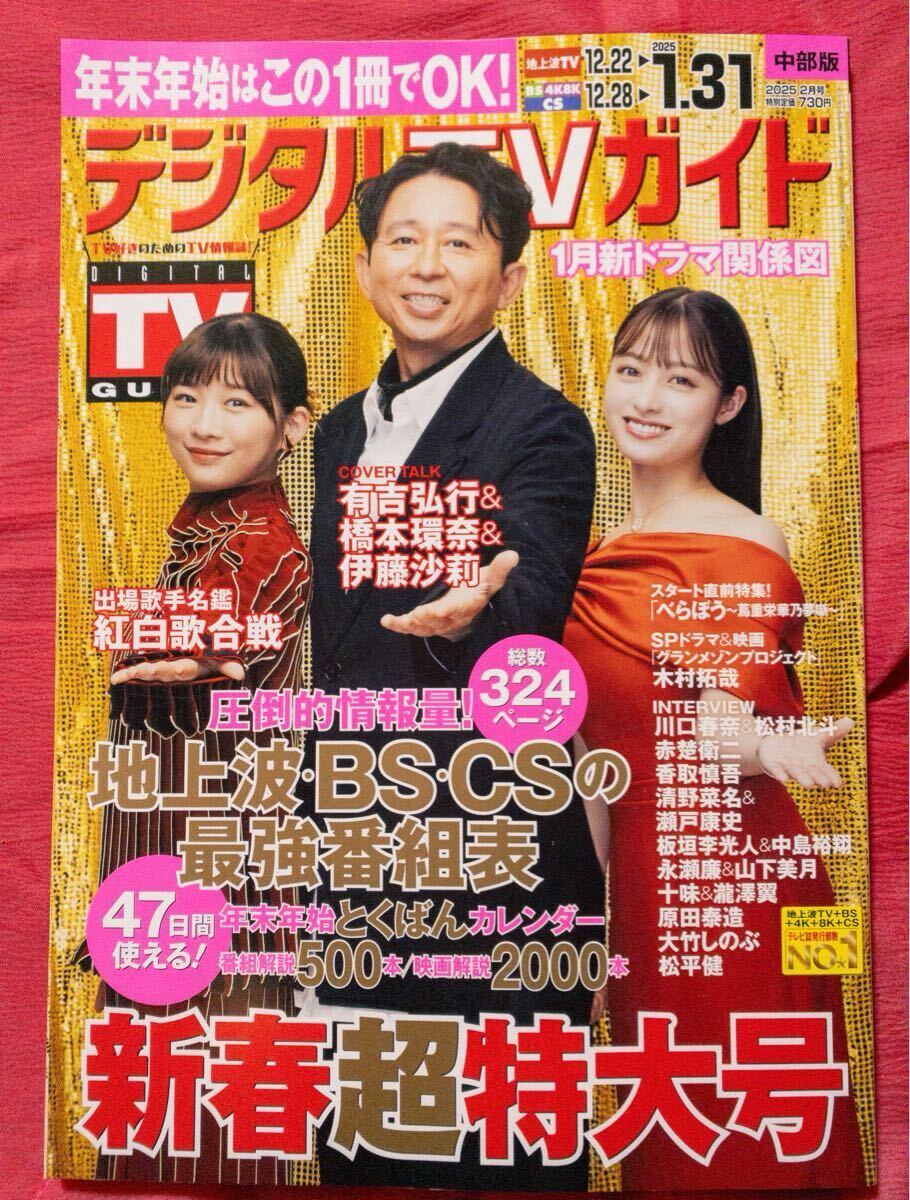 月刊デジタルTVガイド　中部版新春超特大號(hào)2024-2025 グランメゾンプロジェクト　木村拓哉