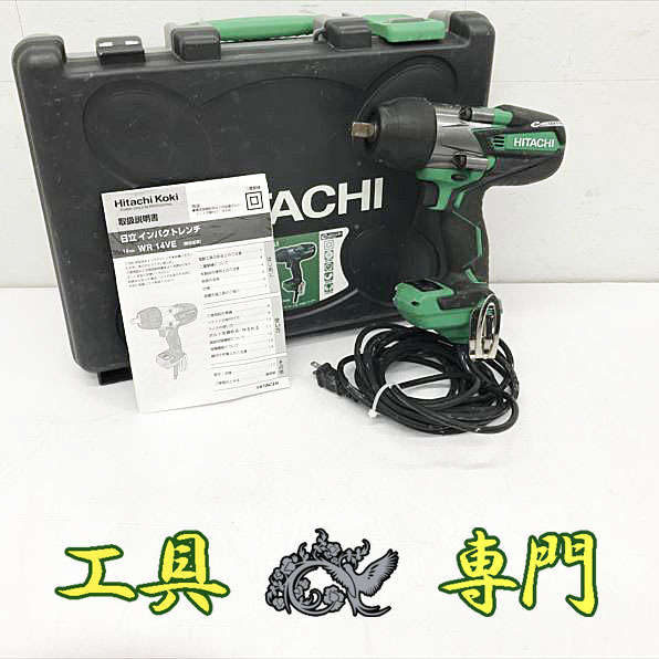Q8839 送料無料！オーバーホール済【中古品】14mmインパクトレンチ 日立工機 WR14VE 電動工具 締付