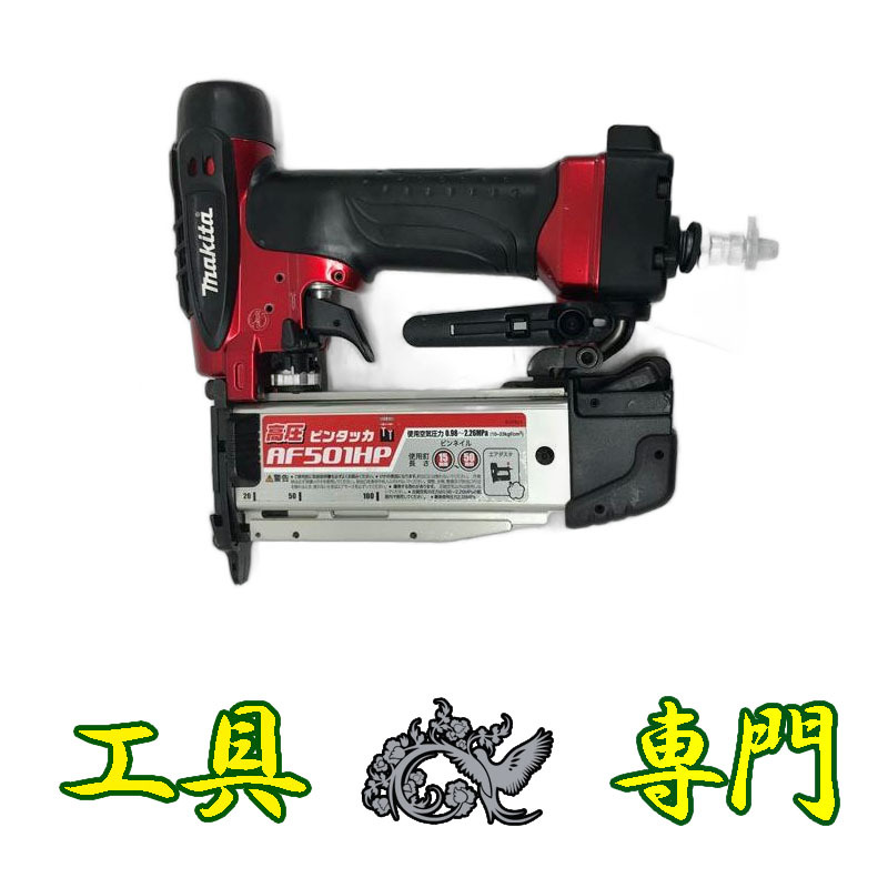 Q8999 送料無料！【美品】高圧50mmピンタッカー マキタ AF501HP エア工具 打込み
