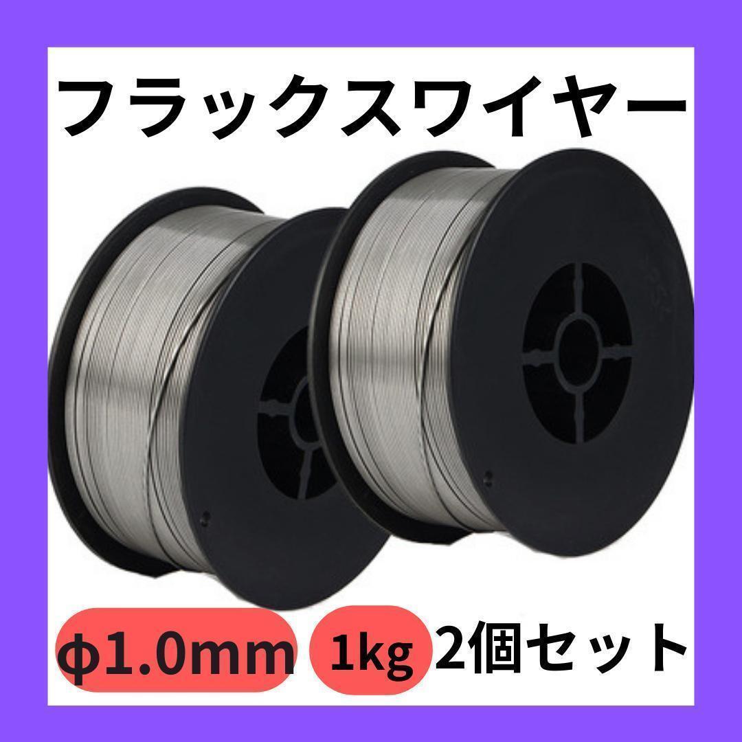 2個セット 1.0mm フラックスワイヤー ノンガス 1Kg アーク 溶接 E