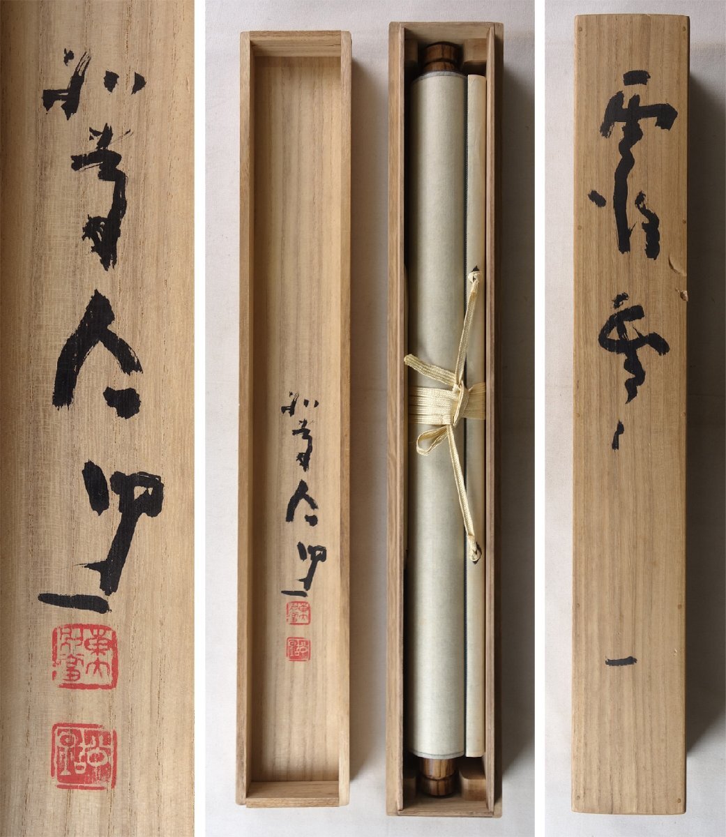 真作】 蔵壷◇『東大寺 清水公照 三字墨蹟 霞堂々』 1幅 共箱 真作】 蔵壷◇『東大寺 清水公照 三字墨蹟 霞堂々』 1幅 共箱