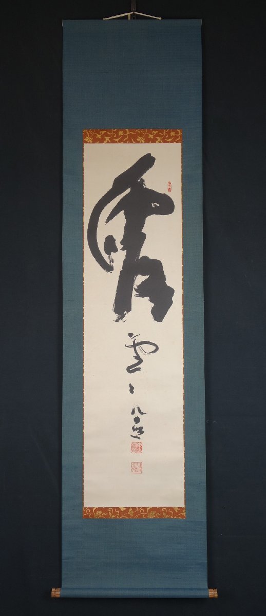 真作】 蔵壷◇『東大寺 清水公照 三字墨蹟 霞堂々』 1幅 共箱 真作】 蔵壷◇『東大寺 清水公照 三字墨蹟 霞堂々』 1幅 共箱