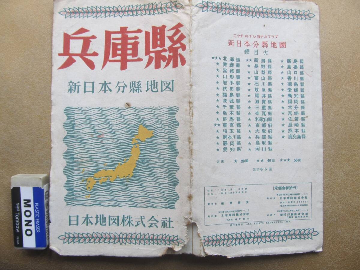 昭24【兵庫縣】地圖