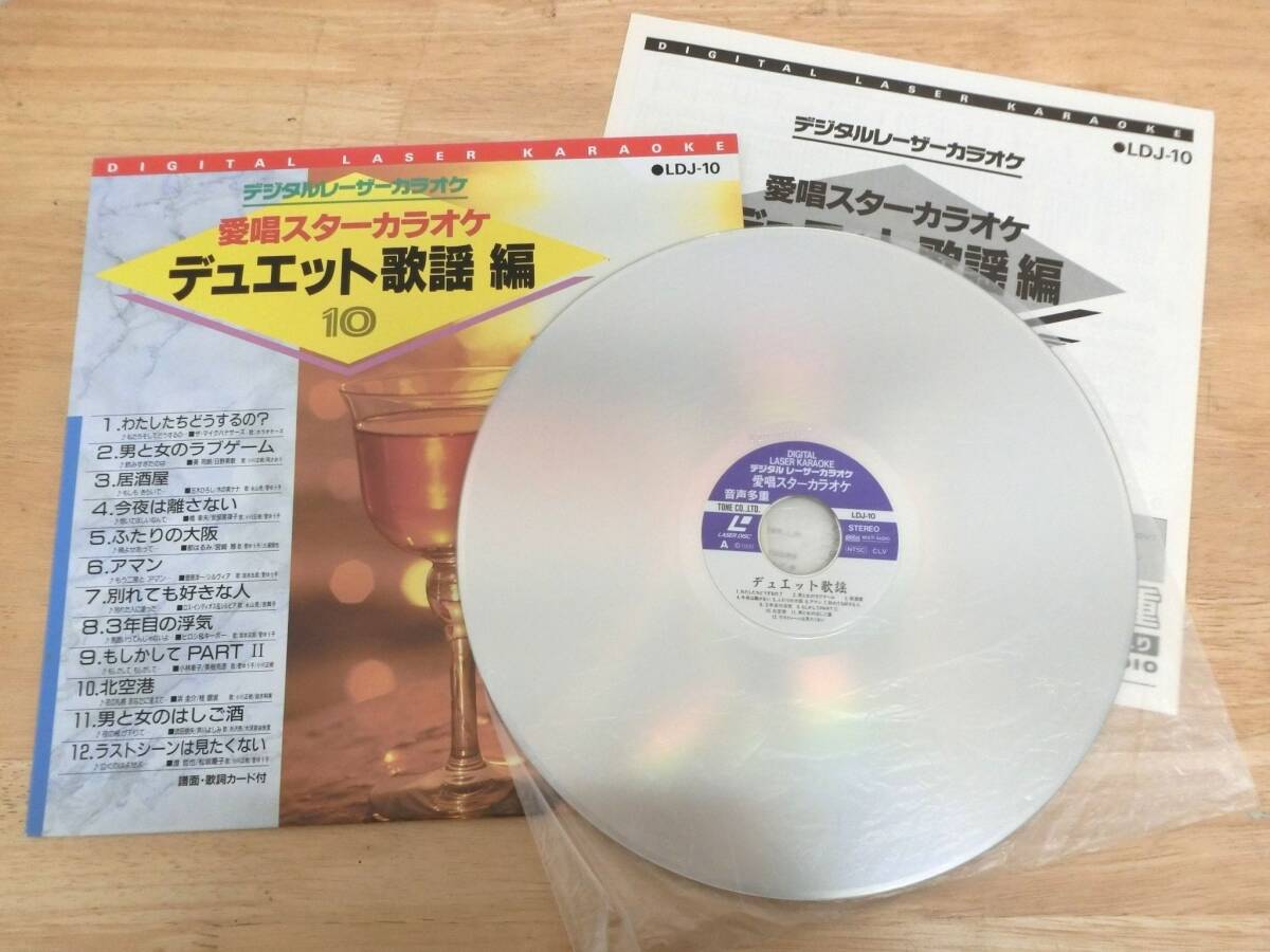 ♪♪40859 レーザーディスク デジタル レーザーカラオケ 愛唱スターカラオケ　デュエット 歌謡編 10 ヴィンテージ♪♪