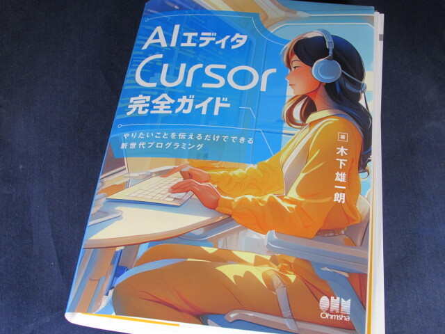 【裁断済】AIエディタCursor完全ガイド: やりたいことを伝えるだけでできる新世代プログラミング 【送料込】