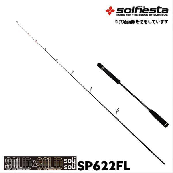 solfiesta タイラバ＆ジギングロッド SOLID＆SOLID solisoli SP622G／L(solf-028838)