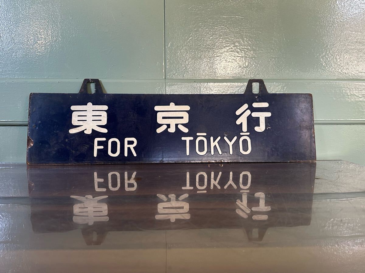 ホーロー堀文字吊サボ・宇野行/京都行○大京 コレクション ホーロー堀文字吊サボ・宇野行/京都行○大京 コレクション