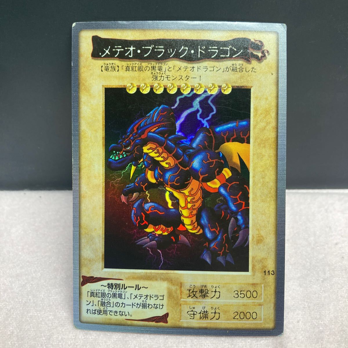 遊戯王カード バンダイ版 「113.メテオ・ブラック・ドラゴン 遊戯王カード バンダイ版 「113.メテオ・ブラック・ドラゴン