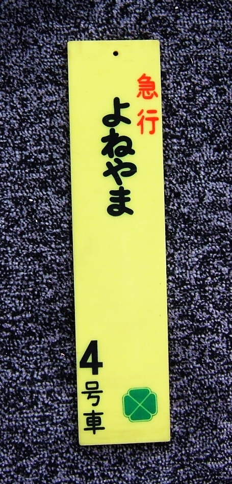 乗車口案內(nèi)板　急行　よねやま