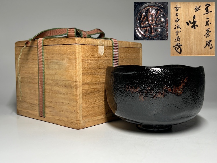 黒楽平茶碗 前大徳戒堂書付 瑞】黒楽 茶碗 前大徳 藤井誡堂 書付 共箱