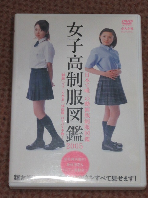セル版DVD】女子高制服図鑑 2005 (ほしのあすか(星野飛鳥 セル版DVD】女子高制服図鑑 2005 (ほしのあすか(星野飛鳥
