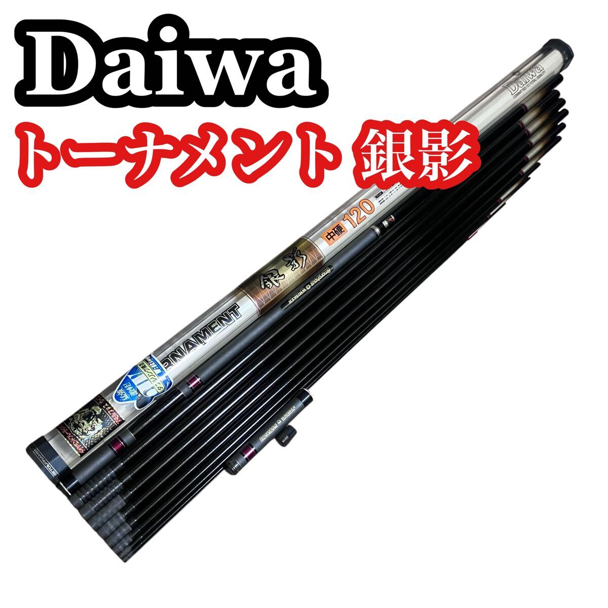 100%正規品 ダイワ Daiwa トーナメント アモルファス 中硬120 銀影 アユ竿