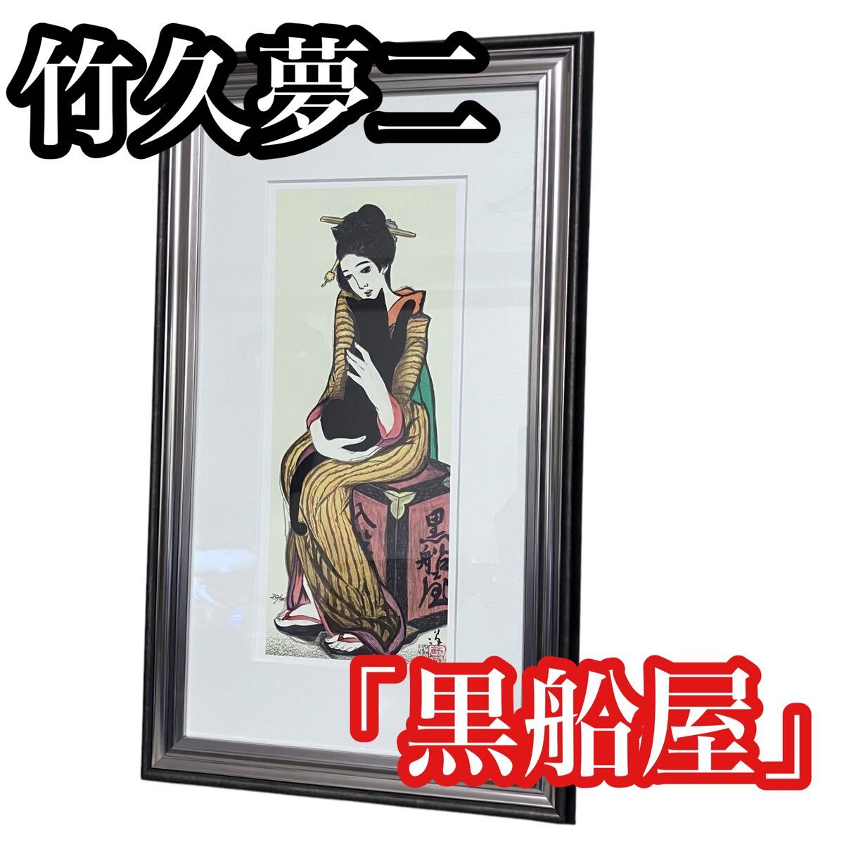 竹久夢二 黒船屋 234/300 日芸版画院 木版画 太正浪漫(木版画 竹久夢二 黒船屋 234/300 日芸版画院 木版画 太正浪漫(木版画