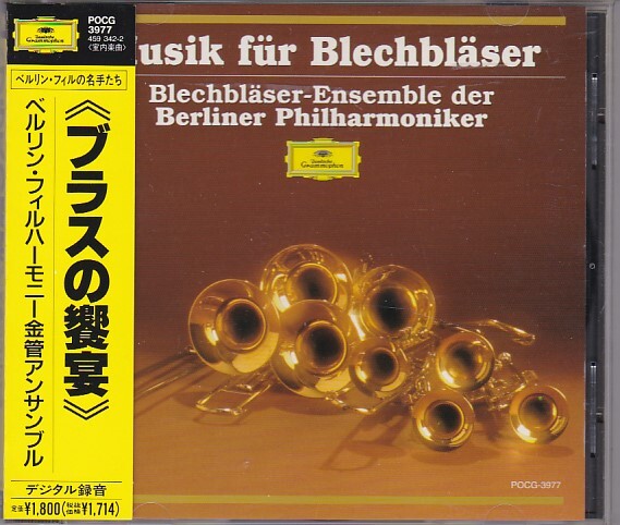 ★CD DG ブラスの饗宴 Musik fur Blechblaser *ベルリン・フィルハーモニー金管アンサンブル