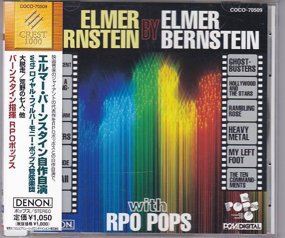 ★CD DENON 大脱走.荒野の七人 エルマー・バーンスタイン自作自演 with RPOポップス