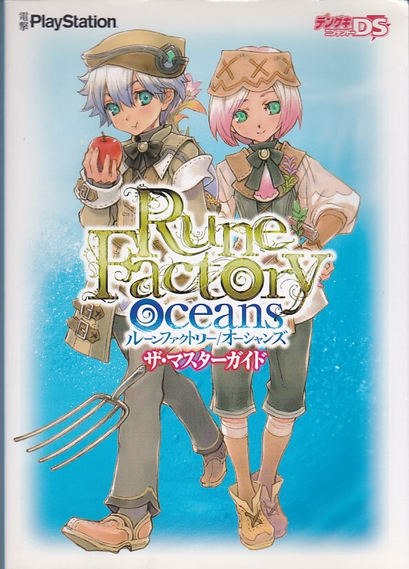 ★攻略本 ルーンファクトリー オーシャンズ Rune Factory Oceans ザ・マスターガイド [電撃プレイステーション編集部]