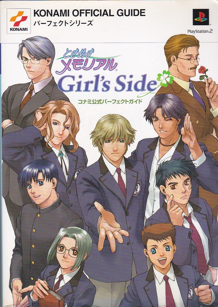★攻略本 ときめきメモリアル ガールズサイド girl’s side コナミ公式パーフェクトガイド 折り畳みピンナップ付