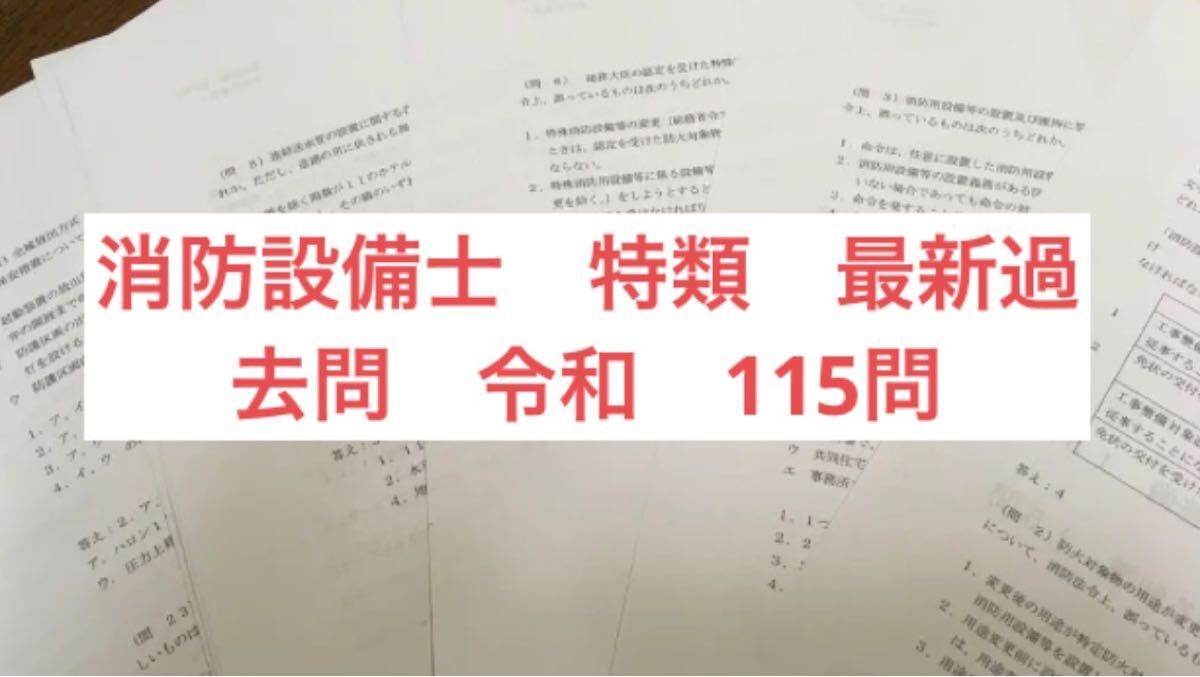消防設備士　特類　最新過去問　令和　115問 令和