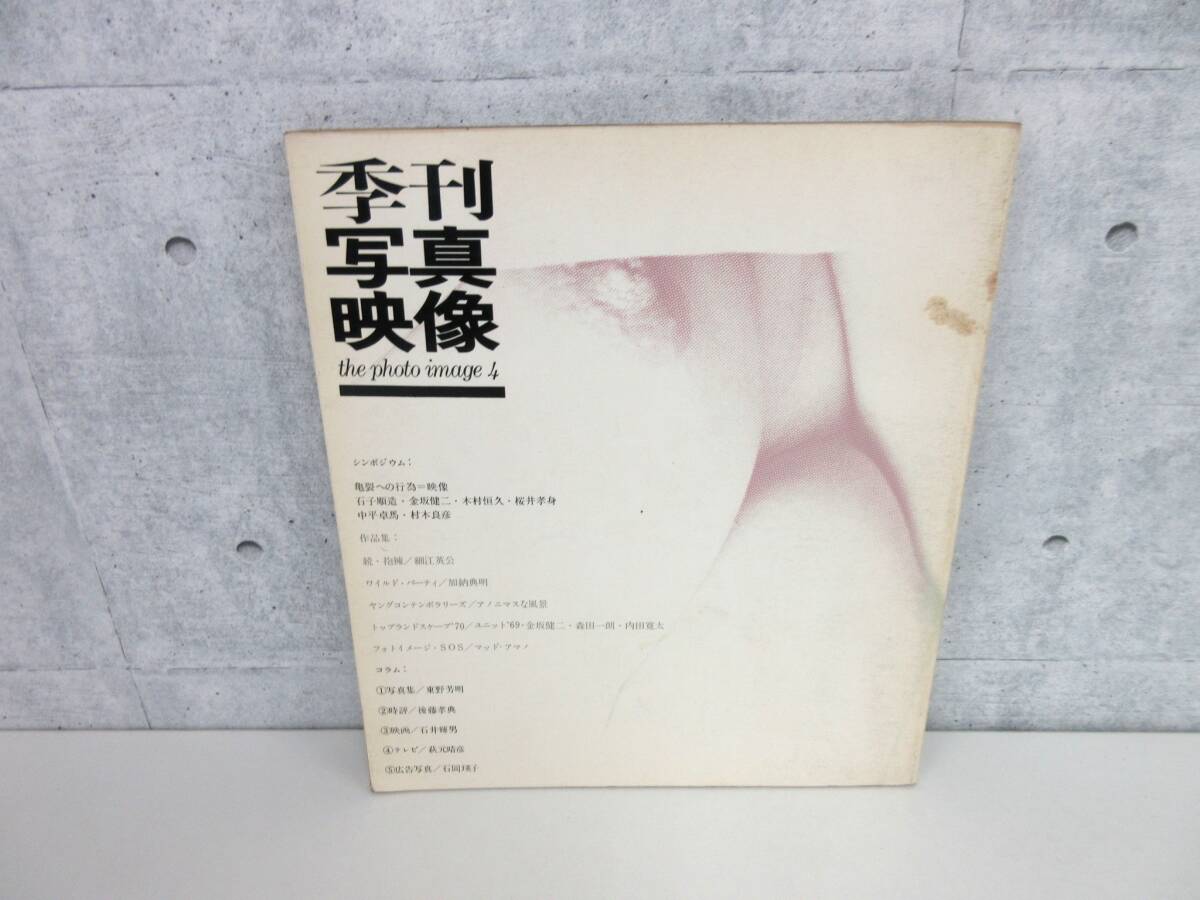 5F2-36[季刊 写真映像 the photo image 4] 写真評論社 続・抱擁/細江英公 シンポジウム/亀裂への行為＝映像 昭和45年 4号
