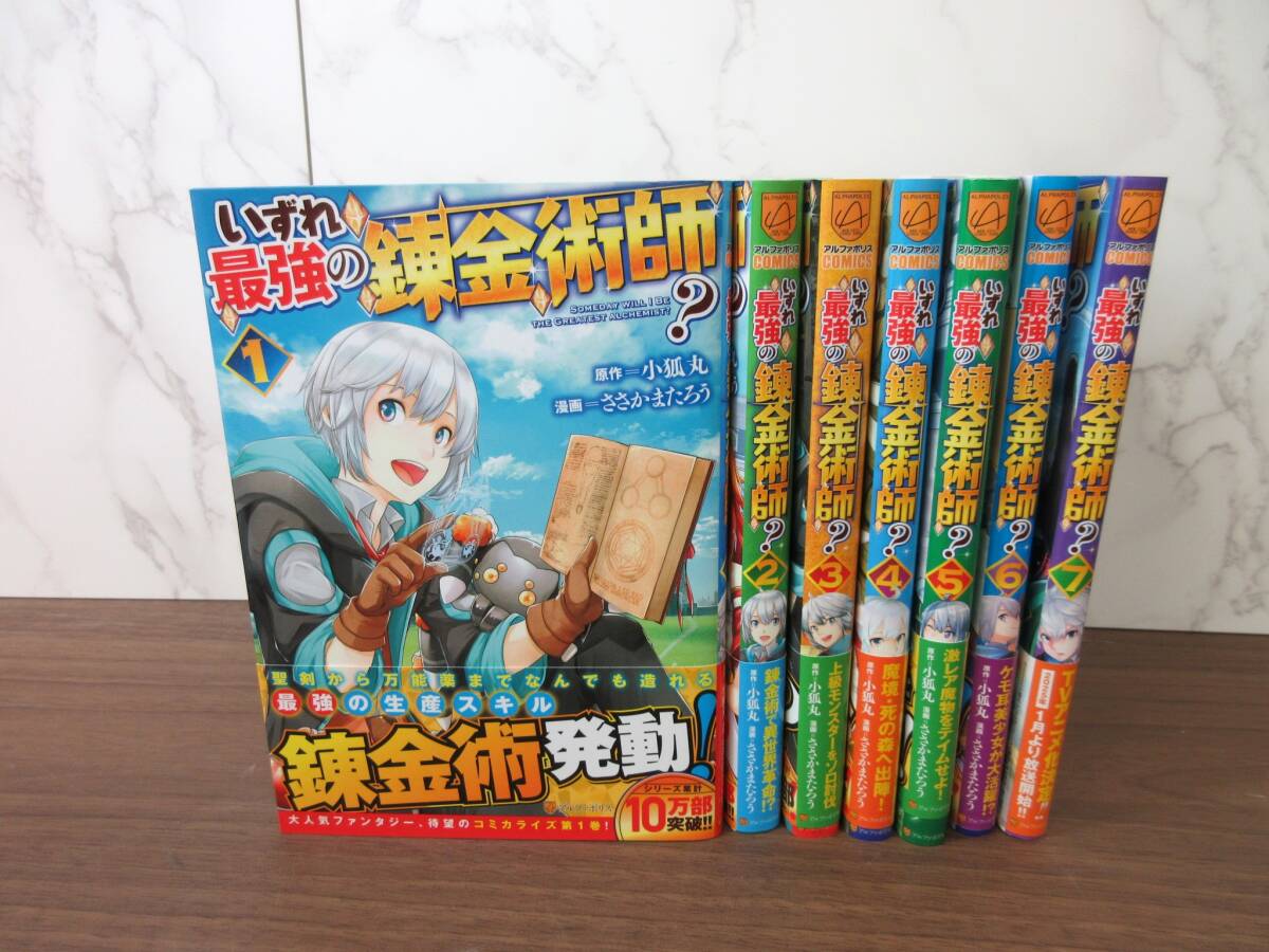 3F1-34[いずれ最強の錬金術師？ 1～7巻セット] アルファポリス 小狐丸 ささかまたろう 初版 漫画 コミックス