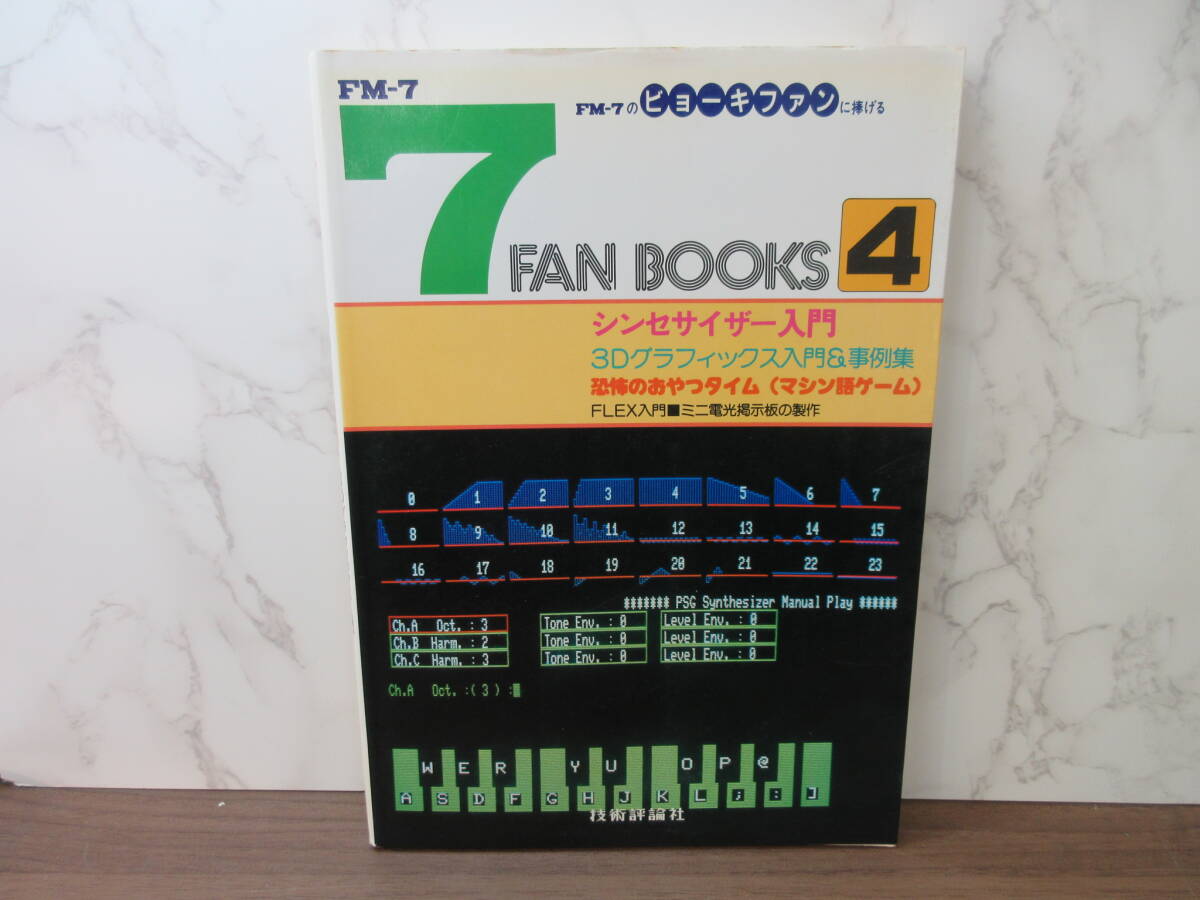 3F1-40[FM-7 FAN BOOKS 4 3Dグラフィックス入門 シンセサイザー入門] 技術評論社 初版 昭和59年