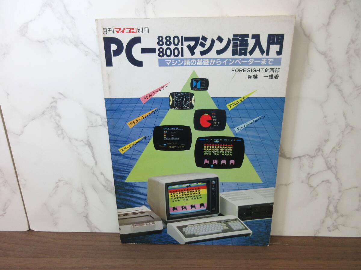 3F1-44[PC-8801 8001 マシン語入門 月刊マイコン別冊] 電波新聞社 昭和57年 塚越一雄 インベーダー パソコン