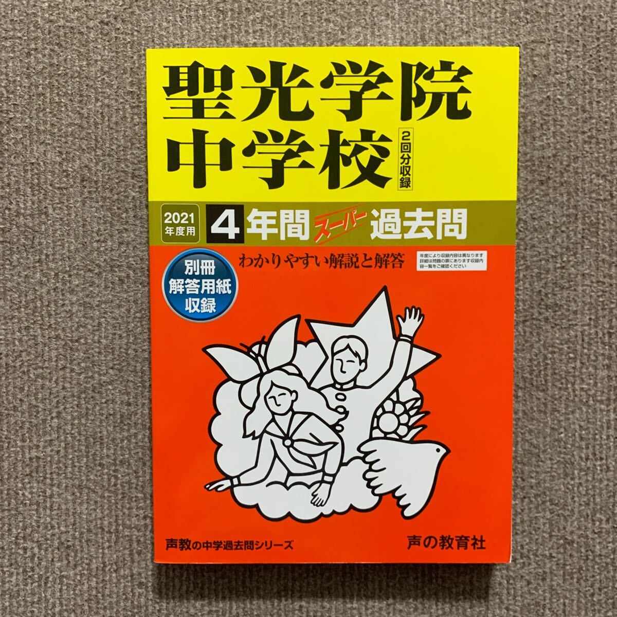 聖光学院中学校 2021年度用（令和3年度用）過去問 声の教育社 3658