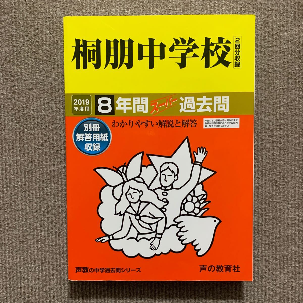 桐朋中学校 2019年度用（令和元年度用）過去問 声の教育社 1922
