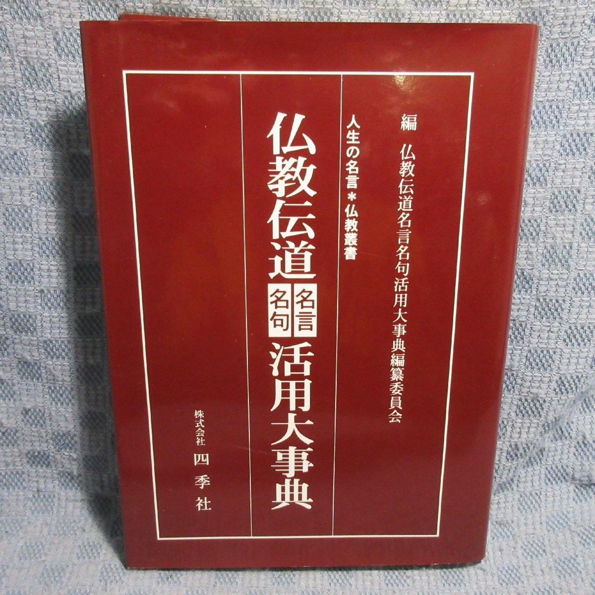 VA900●人生の名言*仏教叢書「仏教伝道名言名句活用大事典」