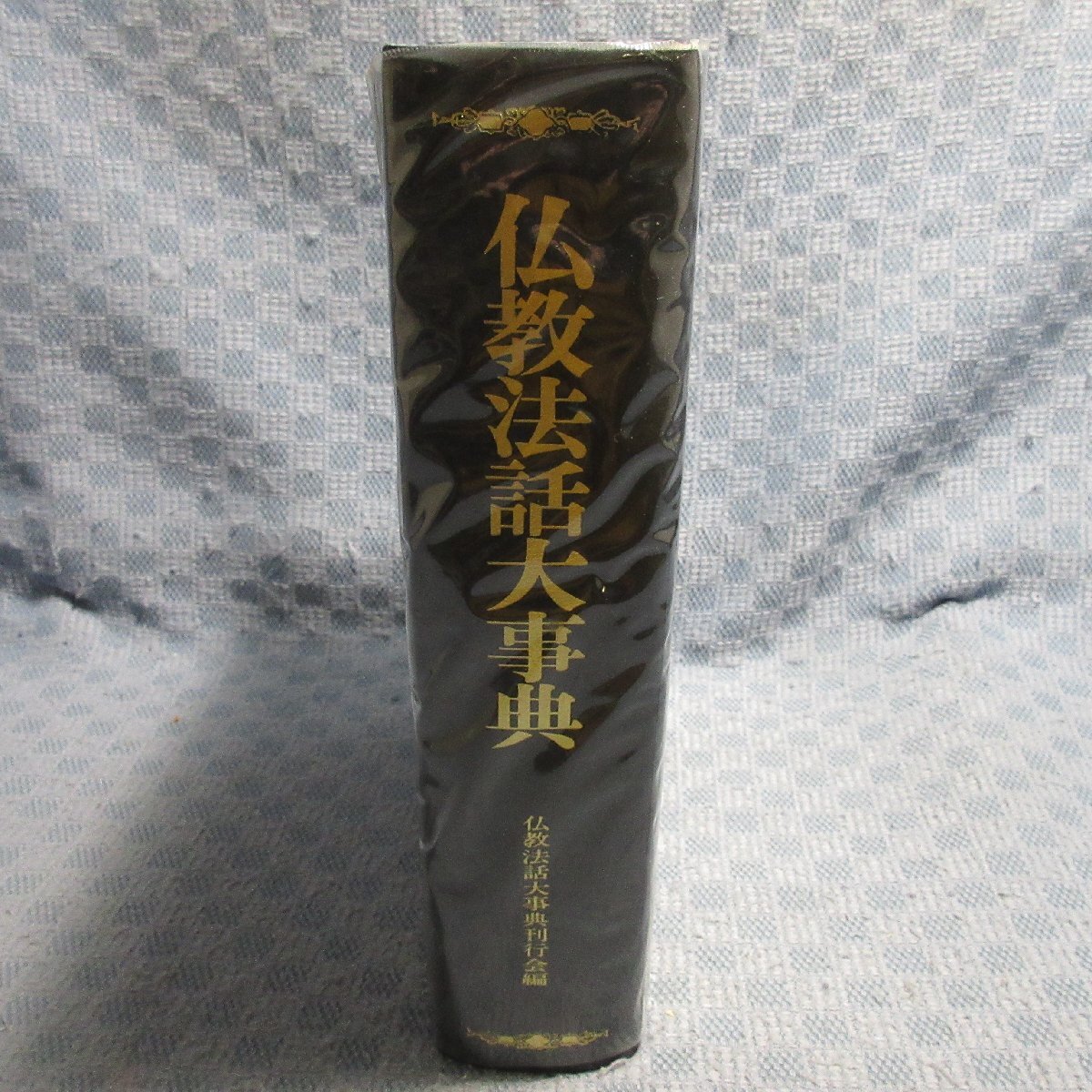 VA900●仏教法話大事典