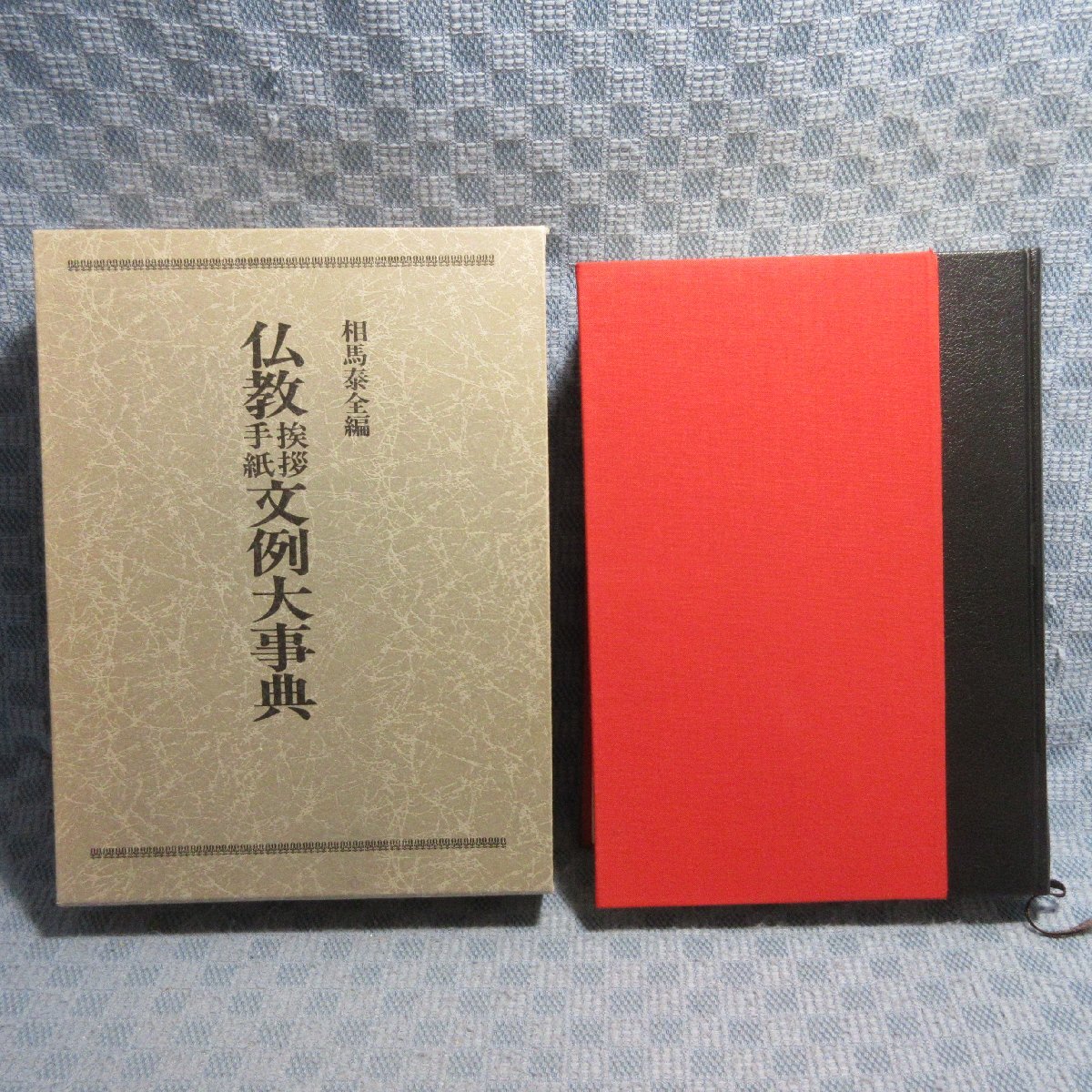 VA900●普相馬泰全編 国書刊行会「仏教挨拶手紙文例大事典」