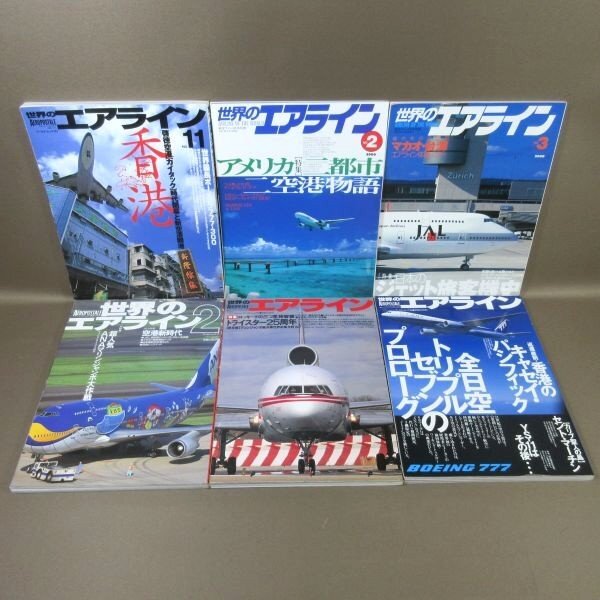 D333●「世界のエアライン 平成6年・7年・11年・12年」計6冊セット ワールドフォトプレス 文林堂
