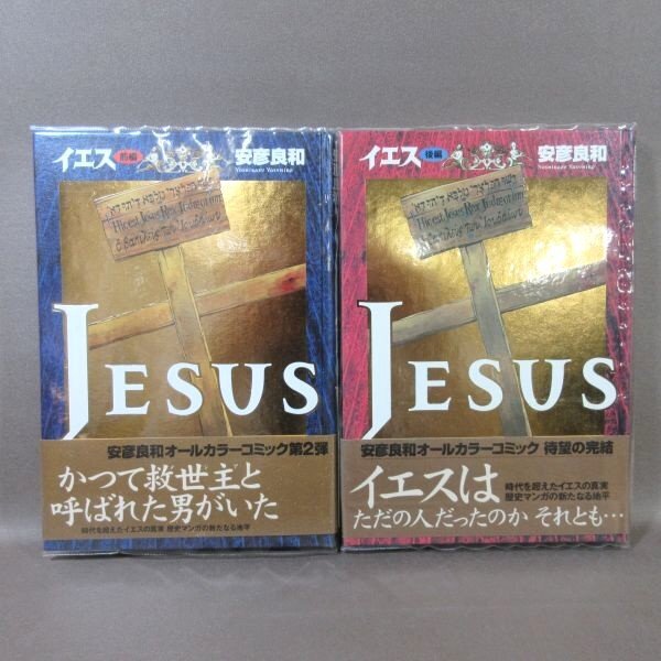 K585●安彦良和「イエス JESUS 前編＋後編」コミック全2巻セット 初版・帯・ビニールカバー付き