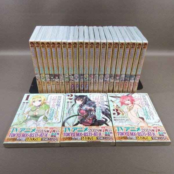 D328●原作：むらさきゆうや 漫画：福田直叶「異世界魔王と召喚少女の奴隷魔術 1～24」コミック計24冊セット (半数未開封新品)