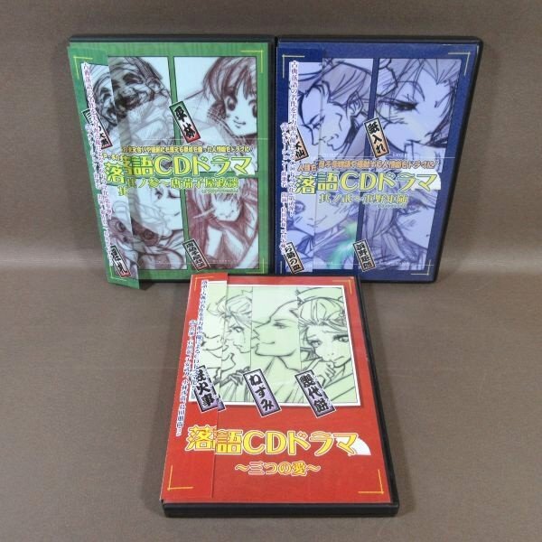 KA618●「落語CDドラマ『三つの愛』『其ノ貳 浜野短随』『其ノ参 唐茄子屋政談』」3点セット 石田彰 子安武人 杉田智和 平川大輔 遊佐浩二