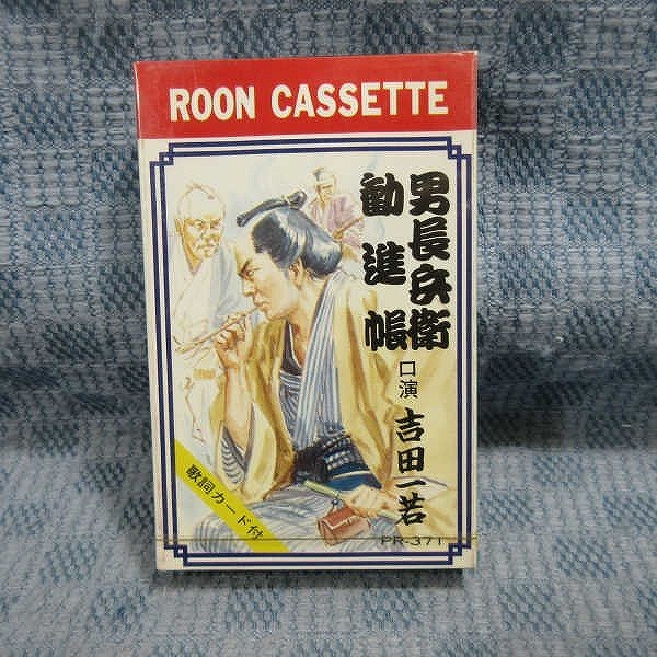 ★J005◆未開封新品【 「男長兵衛 / 勧進帳」口演：吉田一若 】浪曲カセットテープ